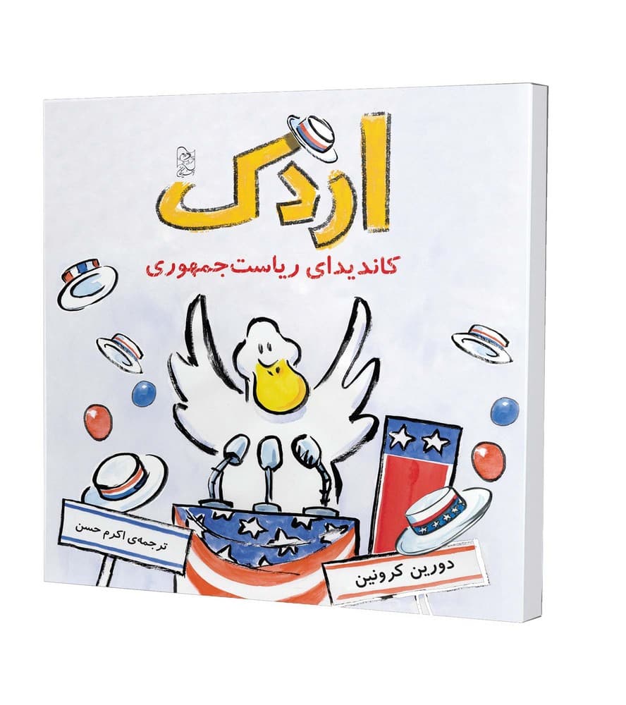 اردک کاندیدای ریاست جمهوری