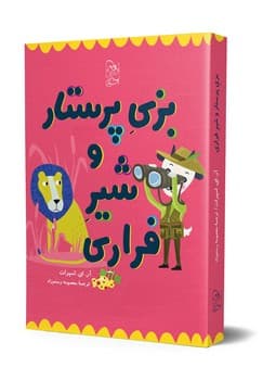 بزی پرستار و شیر فراری