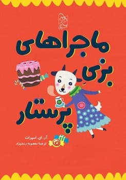 ماجراهای بزی پرستار