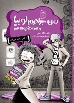 من، برادرم لوبیا و خانوادۀ دیوانه ام