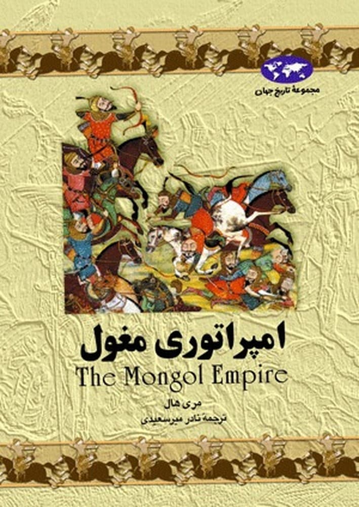امپراتوری مغول‌(4)