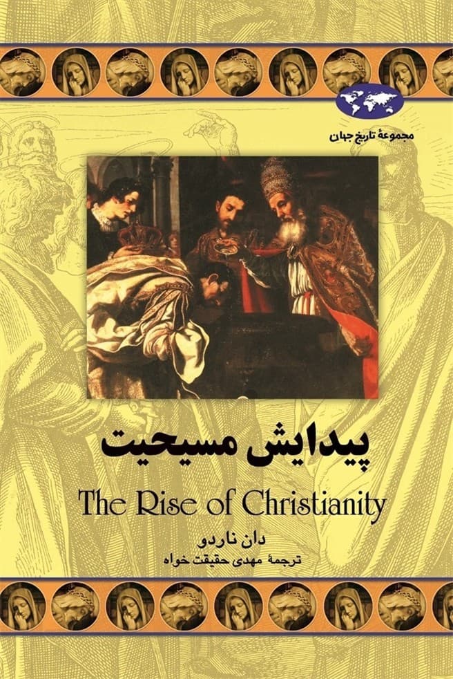 پیدایش مسیحیت(49)