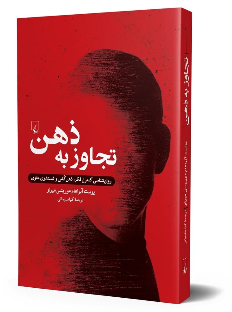 تجاوز به ذهن