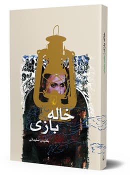 خاله بازی