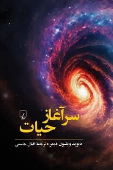 سرآغاز حیات