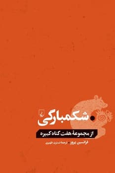 شکمبارگی... از گناهان کبیره