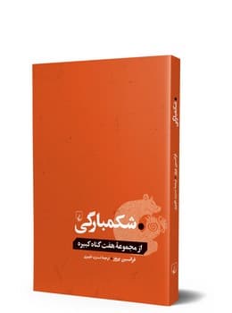 شکمبارگی... از گناهان کبیره