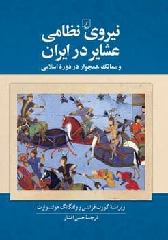 نیروی نظامی عشایر در ایران
