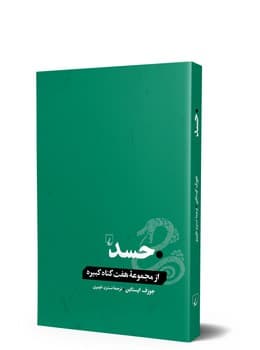 حسد... از گناهان کبیره