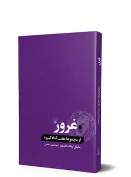 غرور... از گناهان کبیره