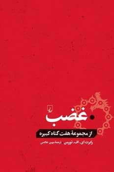 غضب... از گناهان کبیره