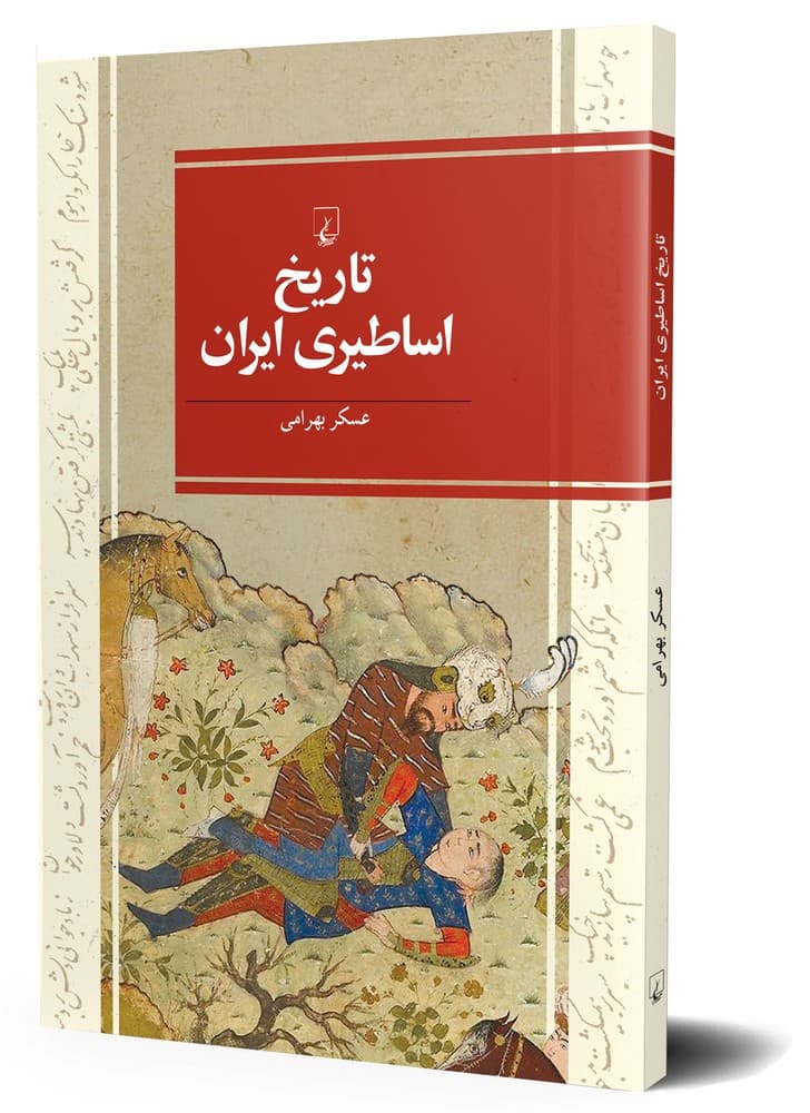 تاریخ اساطیری ایران