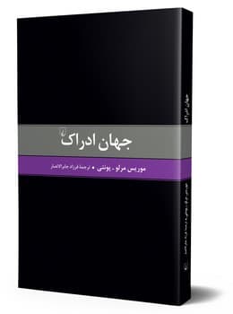 جهان ادراک
