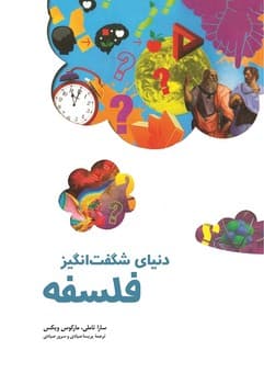 دنیای شگفت‌انگیز فلسفه