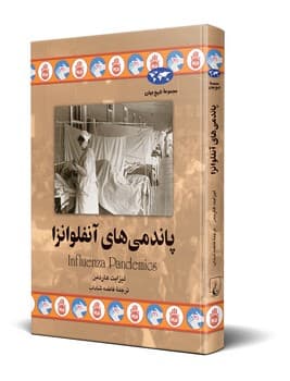 پاندمی های آنفلوانزا (79)