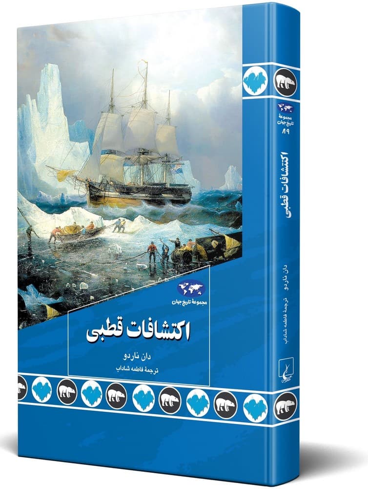 اکتشافات قطبی (89)