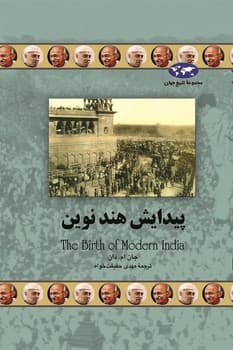 پیدایش هند نوین(72)