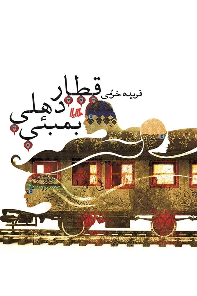 قطار دهلی بمبئی
