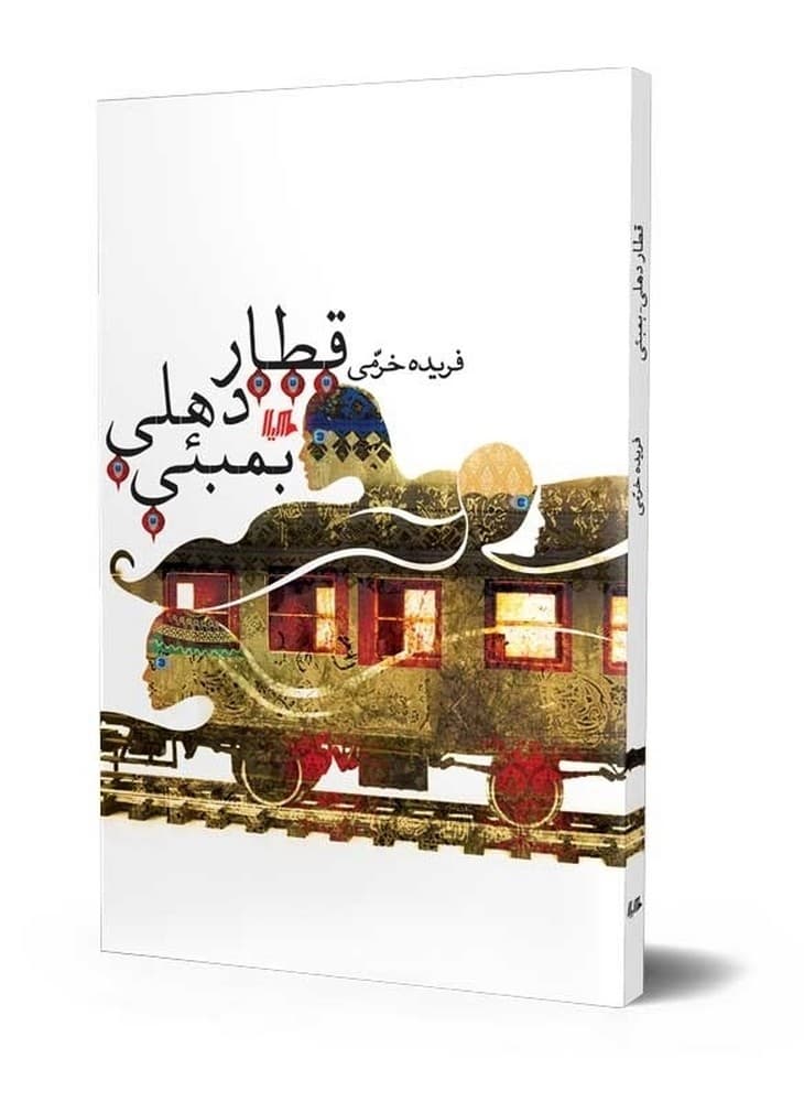 قطار دهلی بمبئی