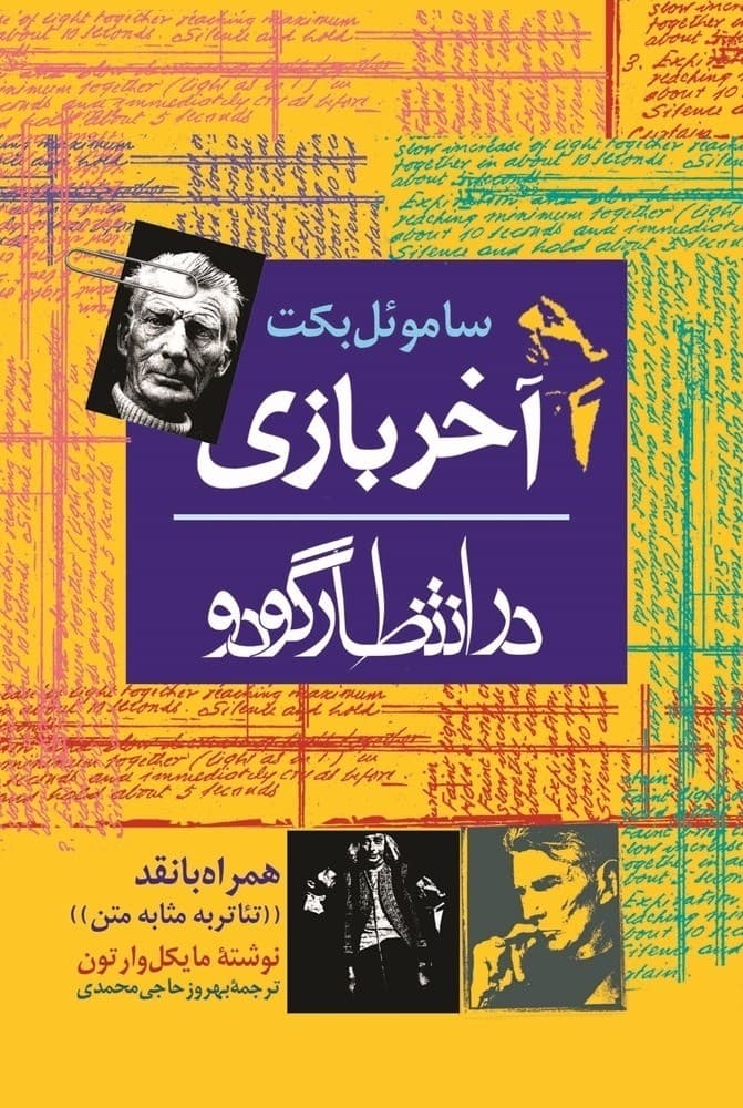 آخربازی ‌(در انتظ‌ار گودو)