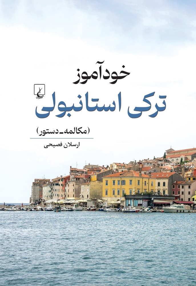 خودآموز ترکی استانبولی