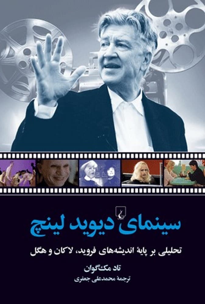 سینمای دیوید لینچ