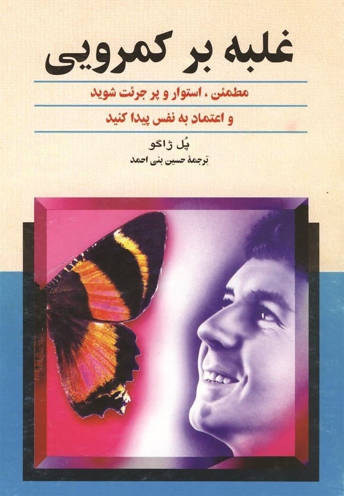 غلبه بر کمرویی