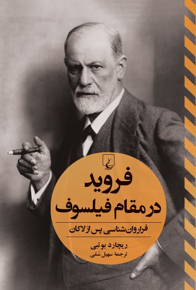 فروید در مقام فیلسوف