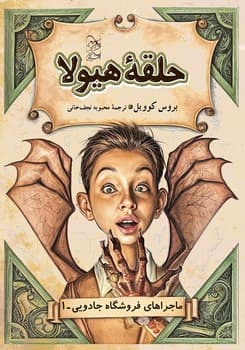 ماجراهای فروشگاه جادویی 1 ... حلقه هیولا