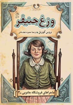 ماجراهای فروشگاه جادویی 3 ... وزغ جنیفر