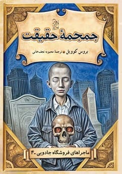 ماجراهای فروشگاه جادویی 4 ... جمجمه حقیقت