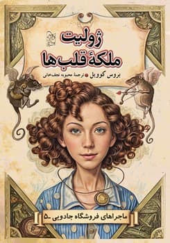 ماجراهای فروشگاه جادویی 5 ... ژولیت ملکه قلب‌ها