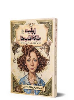 ماجراهای فروشگاه جادویی 5 ... ژولیت ملکه قلبها