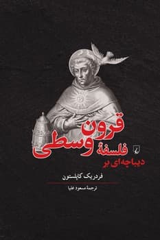 دیباچه‌ای بر فلسفه قرون‌ وسطی