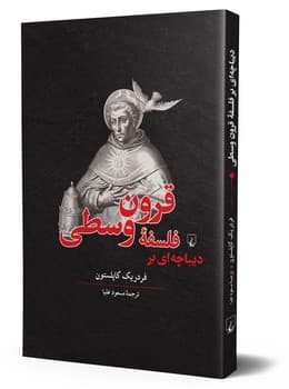 دیباچه‌ای بر فلسفه قرون‌ وسطی