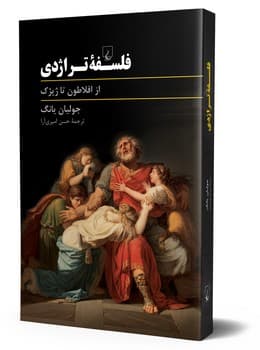 فلسفه تراژدی