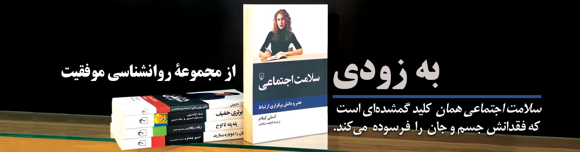 سلامت اجتماعی به زودی