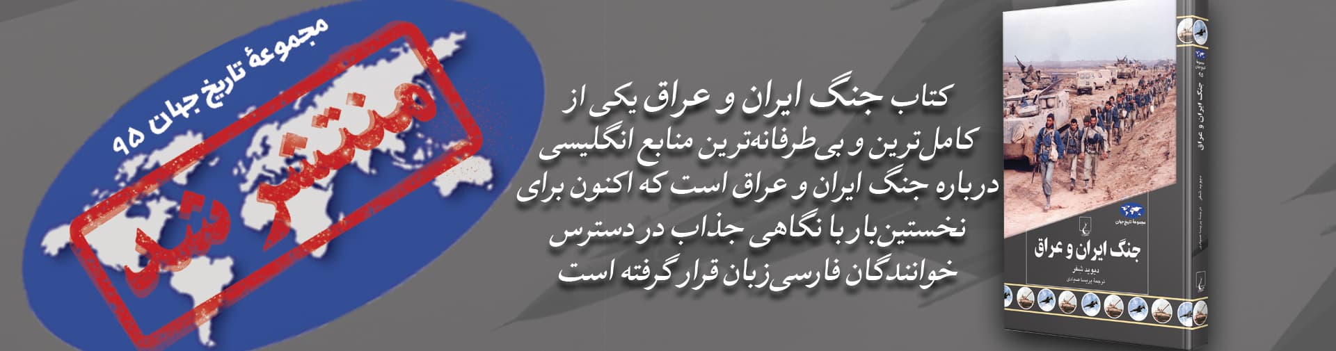 نشر جنگ ایران و عراق
