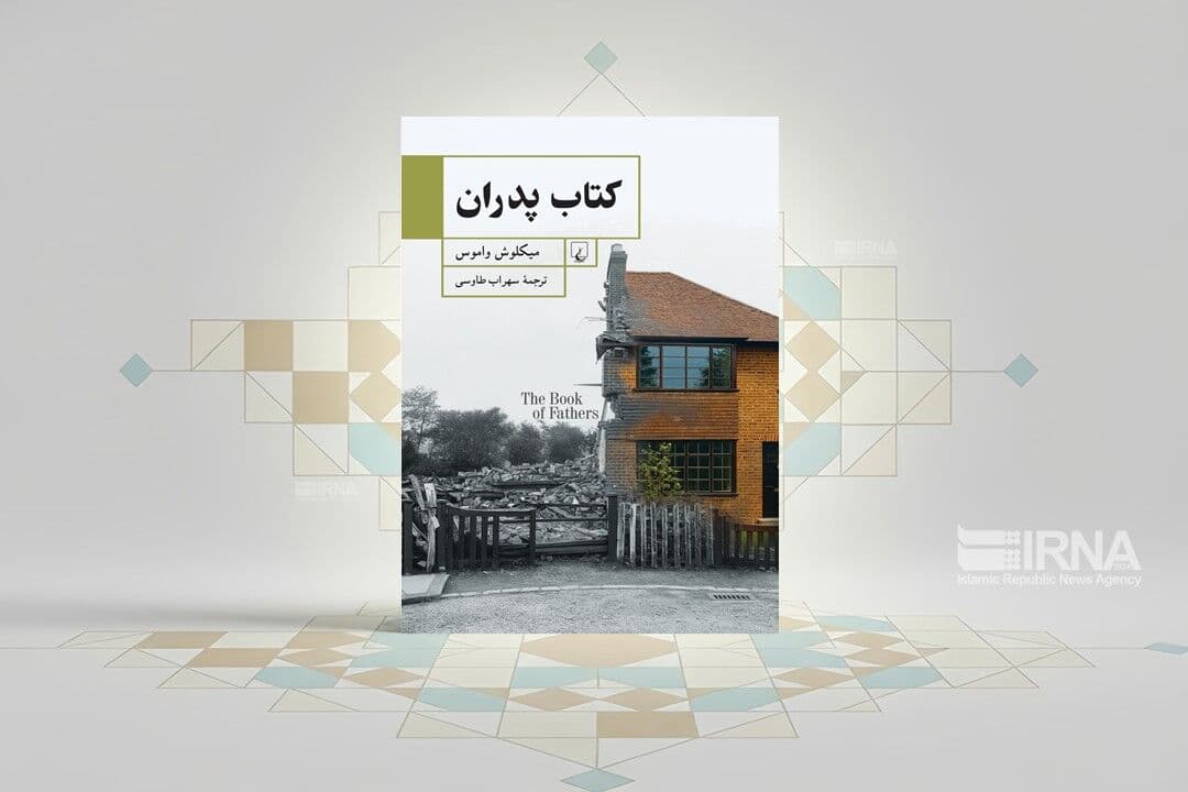 «کتاب پدران»؛ روایتی از چرخه دوازدهگانه سرنوشت در دل داستانها
