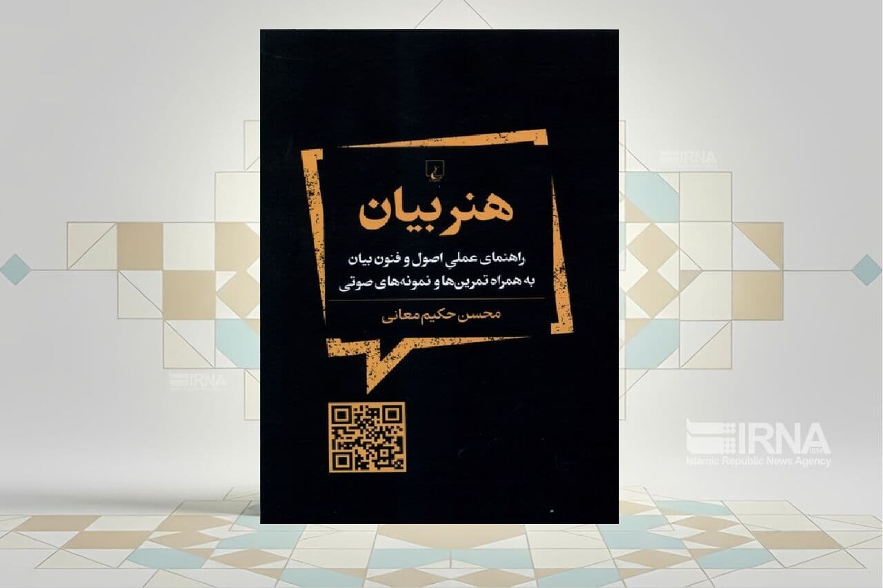کتاب «هنر بیان» به پرورش گفتار کمک میکند