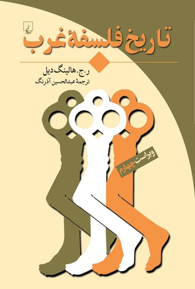 تاریخ فلسفه غرب