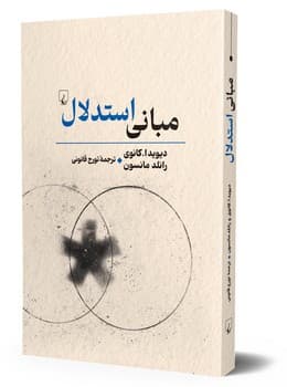 مبانی استدلال