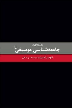 مقدمه ای بر جامعه شناسی موسیقی