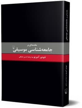 مقدمه ای بر جامعه شناسی موسیقی