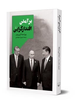 برآمدن اقتدارگرایی