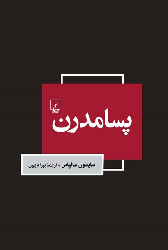 پسامدرن