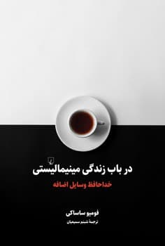 در باب زندگی مینیمالیستی