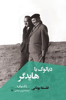 دیالوگ با هایدگر