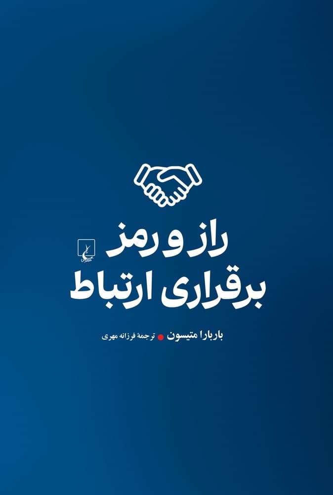 راز و رمز برقراری ارتباط