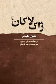 ژاک لاکان